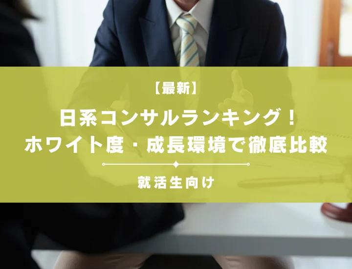 【最新】就活生向け日系コンサルランキング！ホワイト度・成長環境で徹底比較