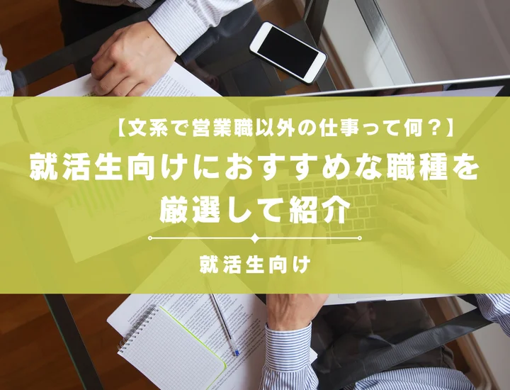 文系で営業職以外の仕事って何がある？就活生向けにおすすめな職種を厳選して紹介
