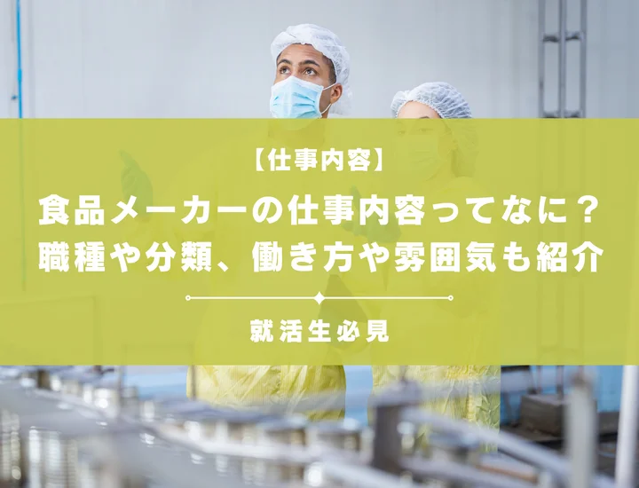 食品メーカーの仕事内容ってなに？職種や分類、働き方や雰囲気も紹介