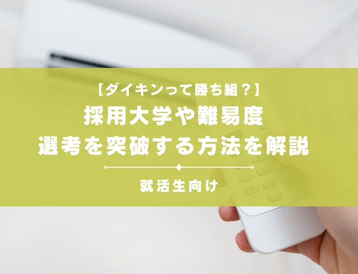 ダイキンって勝ち組？採用大学や難易度、選考を突破する方法を解説
