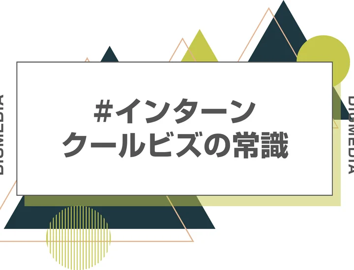 夏のインターンシップの服装マナー！クールビズや猛暑日の対策と注意点