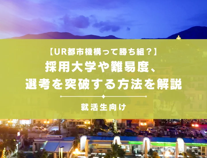 UR都市機構って勝ち組？採用大学や難易度、選考を突破する方法を解説