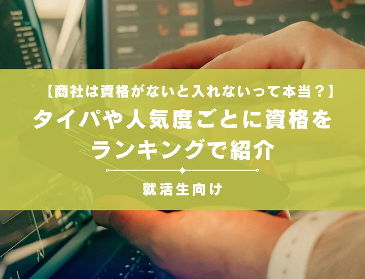 【商社は資格がないと入れないって本当？】タイパや人気度ごとに資格をランキングで紹介
