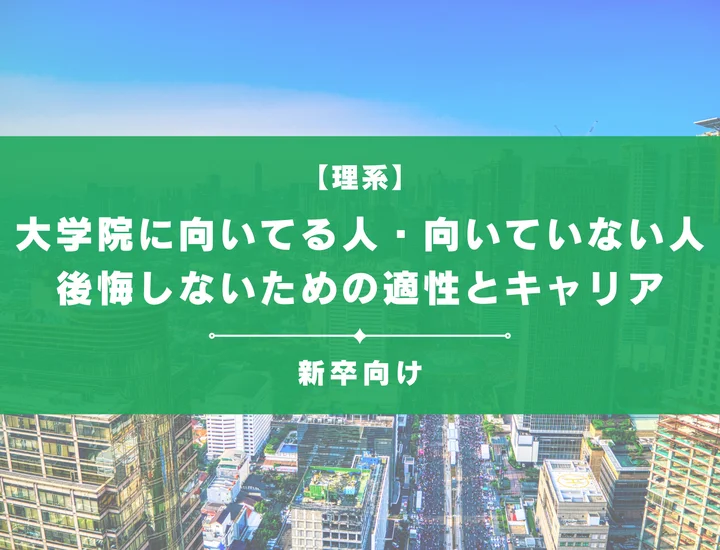 大学院に向いてる人・向いていない人の特徴！後悔しないための適性とキャリア