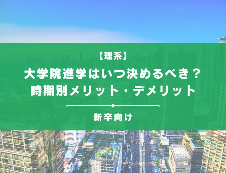 大学院進学はいつ決めるべき？時期別メリット・デメリットや就活両立から不安解消まで解説