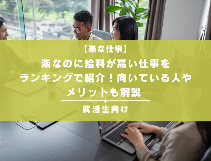 楽なのに給料が高い仕事を就活生向けにランキングで紹介！向いている人やメリットも解説