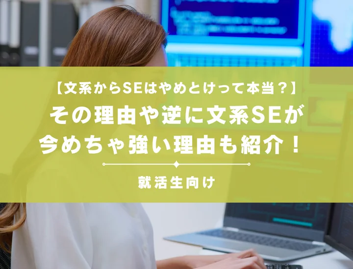 文系からSEはやめとけって本当？その理由や逆に文系SEが今めちゃ強い理由も紹介！