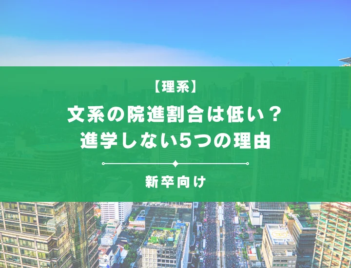文系の院進割合は低い？進学しない5つの理由【後悔しないキャリア10選】