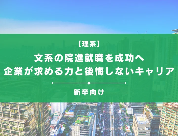 文系の院進就職を成功へ！企業が求める力と後悔しないキャリアの作り方