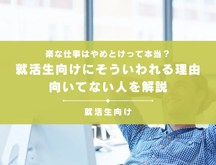楽な仕事はやめとけって本当？就活生向けにそういわれる理由や向いてない人を解説