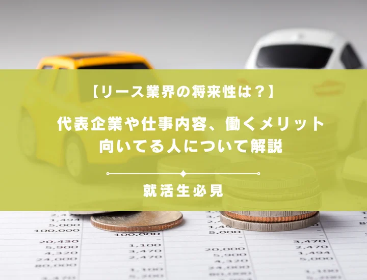 リース業界の将来性は？代表企業や仕事内容、働くメリットや向いてる人について解説