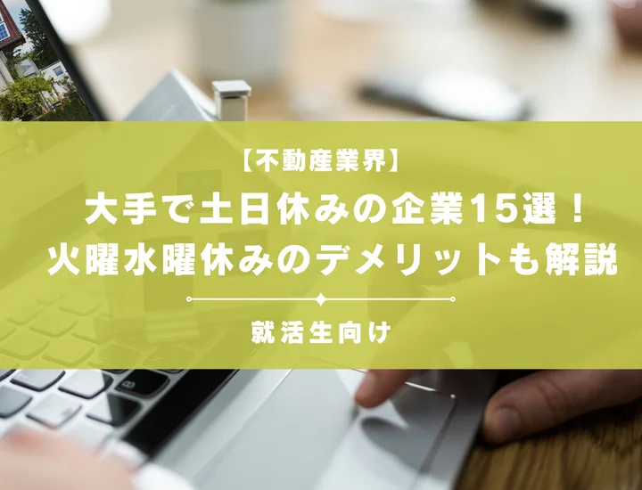 不動産業界で大手で土日休みの企業15選！就活生向けに火曜水曜休みのデメリットも解説