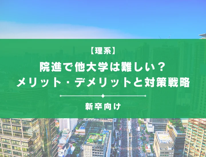 院進で他大学は難しい？メリット・デメリットと対策戦略