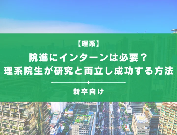 院進にインターンは必要？理系院生が研究と両立し成功する方法について解説！