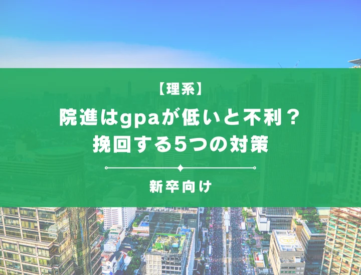 院進はgpaが低いと不利？挽回する5つの対策と評価を高める効果的な方法