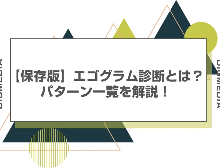 エゴグラム診断とは？CP・NP・A・FC・ACの見方とパターン一覧をわかりやすく解説！就活の自己分析での活かし方も紹介