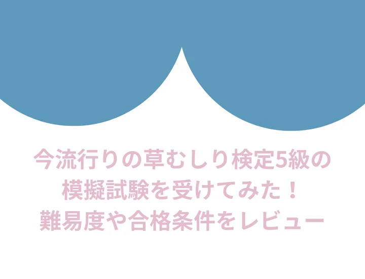 今流行りの草むしり検定5級の模擬試験を受けてみた！難易度や合格条件をレビュー