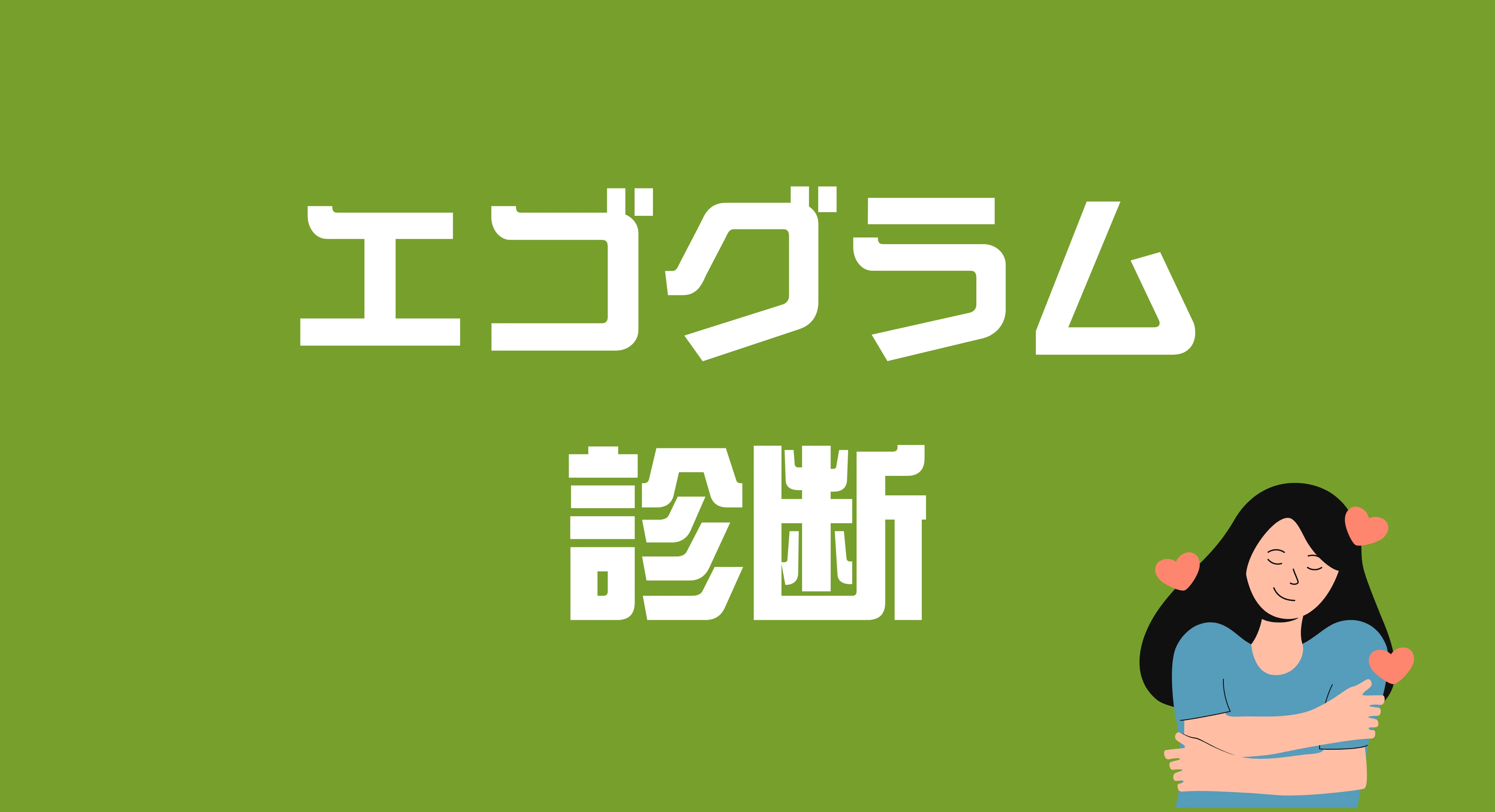 エゴグラム 診断