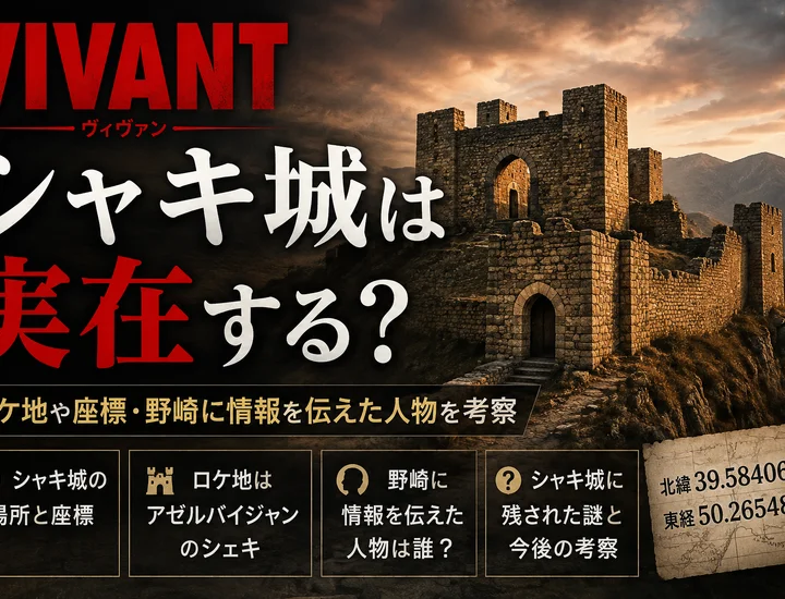 VIVANTのシャキ城は実在する？電光掲示板の演出やロケ地・座標・野崎に情報を伝えた人物を考察