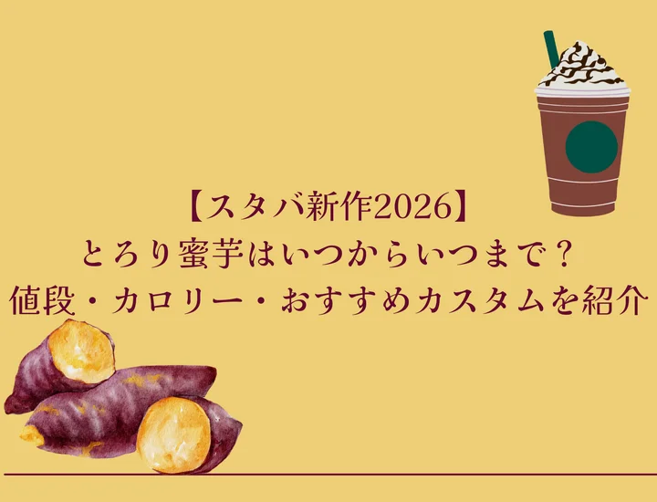 【スタバ新作2026】とろり蜜芋はいつからいつまで？値段・カロリー・おすすめカスタムを紹介
