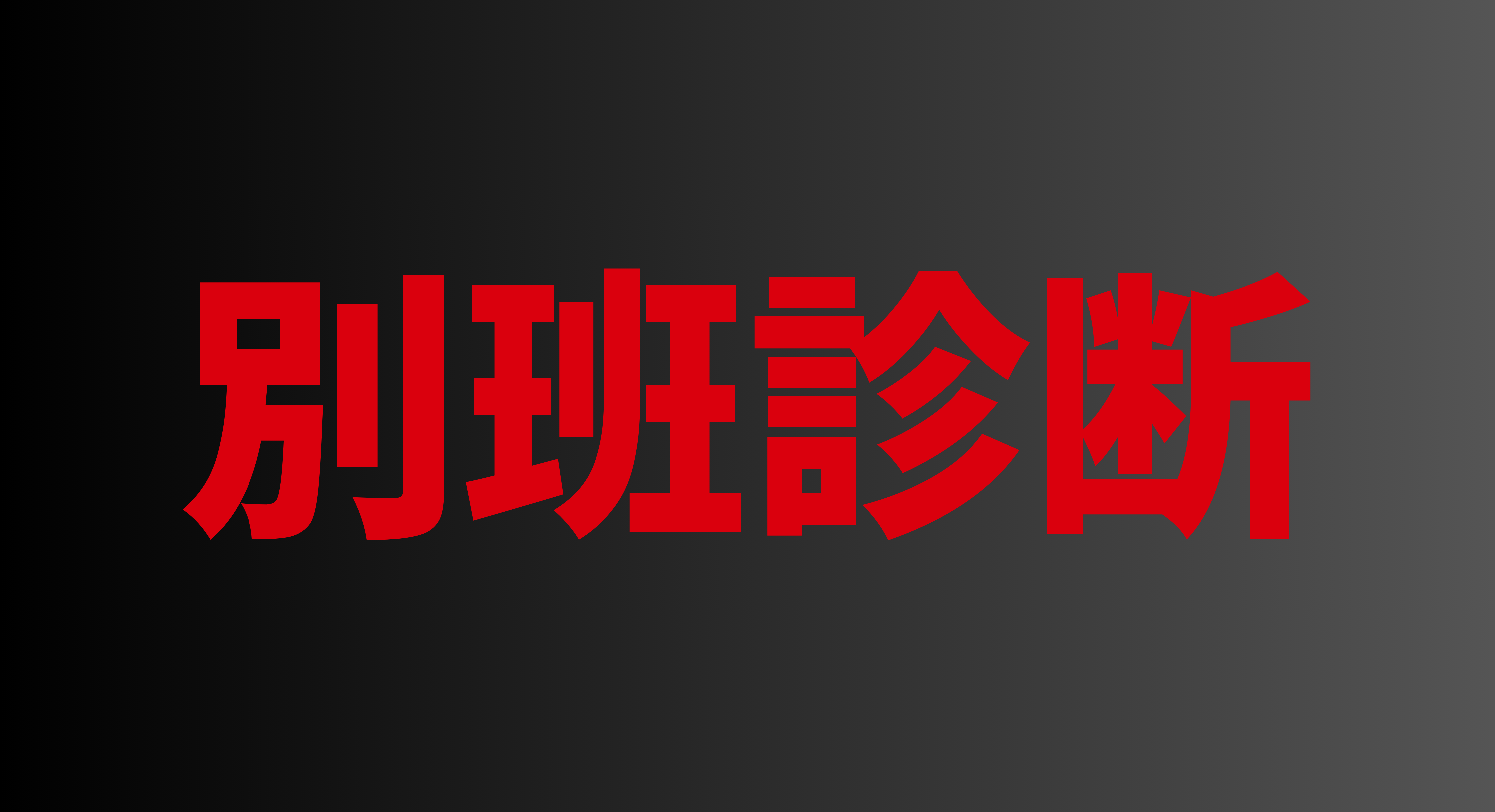 VIVANT診断