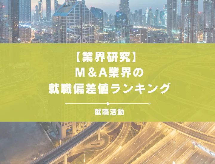 【最新版】 M＆A業界の就職偏差値ランキング｜入社難易度やポイントを解説！