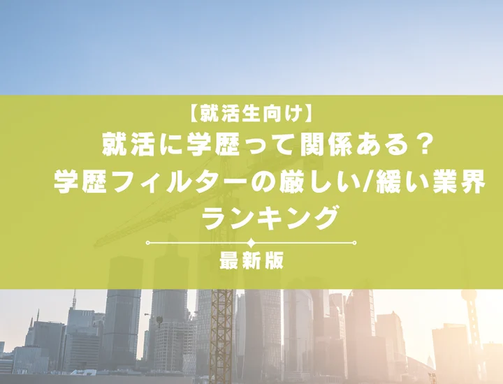 就活に学歴って関係ある？学歴フィルターの厳しい/緩い業界ランキング・逆転5ステップ