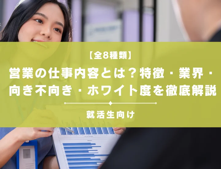 営業の仕事内容とは？全8種類の特徴・業界・向き不向き・ホワイト度を徹底解説