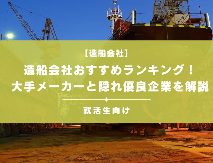 造船会社おすすめランキング！大手メーカーと知る人ぞ知る隠れ優良企業を徹底解説