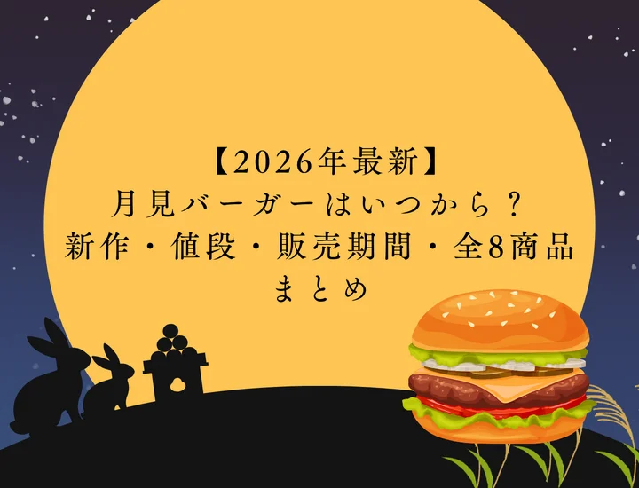 【2026年最新】月見バーガーはいつから？新作・値段・販売期間・全8商品まとめ