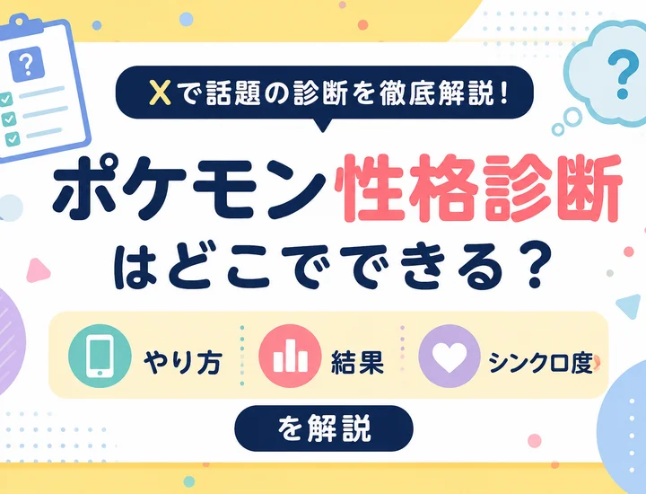 ポケモン性格診断とは？Xで話題の診断のやり方・シンクロ度・結果を徹底解説