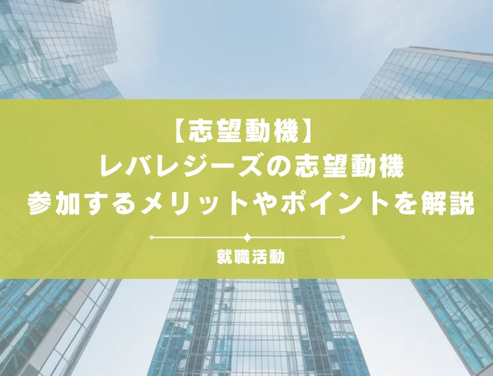【例文あり】レバレジーズの志望動機って何を書けばいいの？参加するメリットやポイントを徹底解説