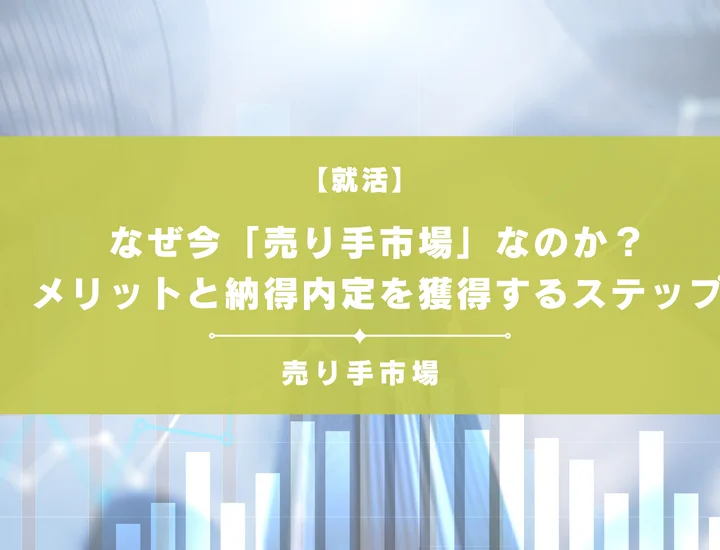 なぜ今「売り手市場」なのか？就活生が受けるメリットと納得内定を獲得するステップ