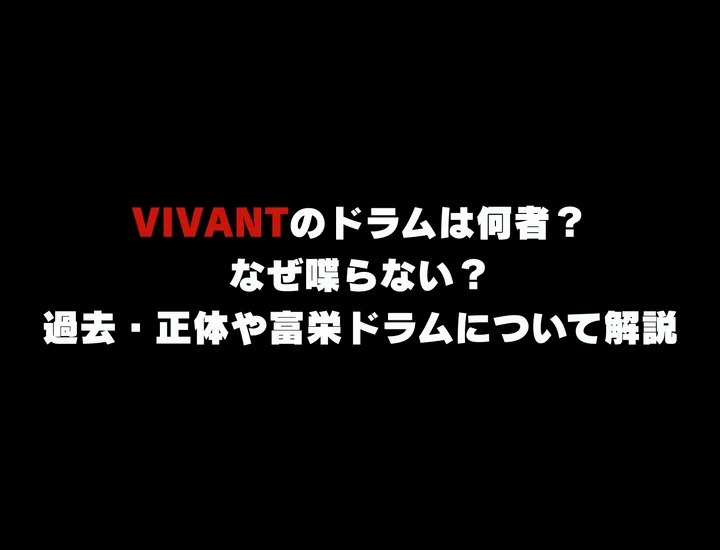 VIVANTのドラムは何者？なぜ喋らない？過去・正体について解説