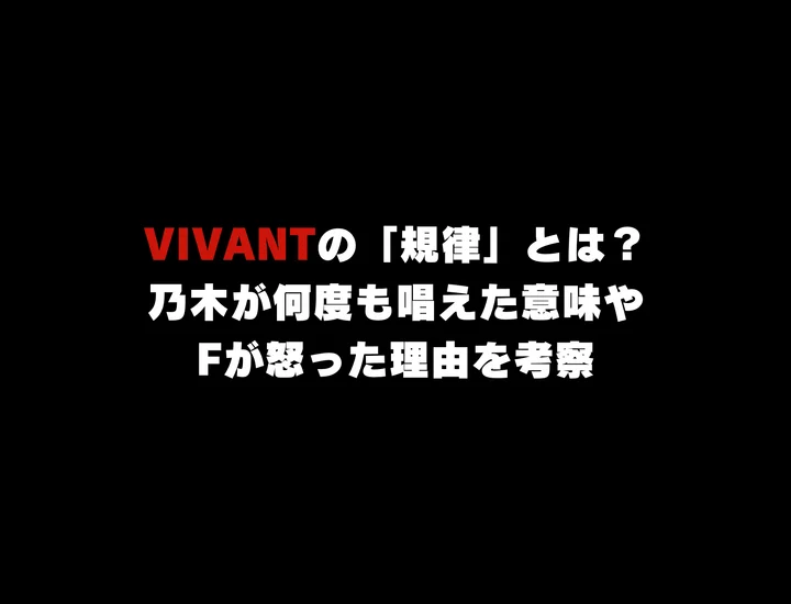 VIVANTの「規律」とは？乃木が何度も唱えた意味やFが怒った理由を考察
