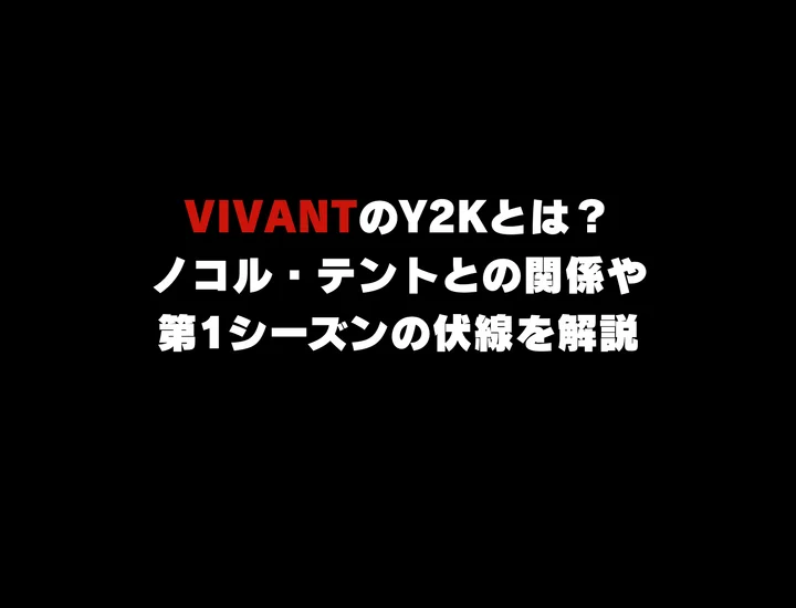 VIVANTのY2Kとは？ノコル・テントとの関係や第1シーズンの伏線を解説