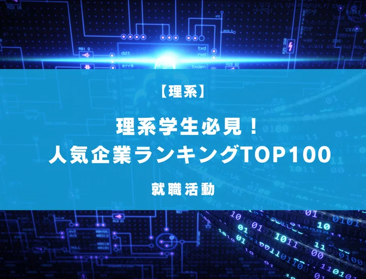 【2026年度版】理系に人気な企業をランキング形式で紹介！専攻別や業界別など徹底解説