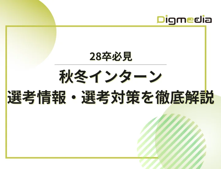 【28卒】丸紅の秋冬インターンの選考対策・開催時期を徹底解説！倍率・選考優遇のポイントも紹介！