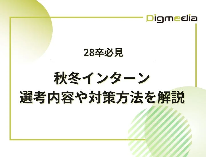 NTT東日本の秋冬インターンはいつから？28卒向けに選考内容や対策方法を解説