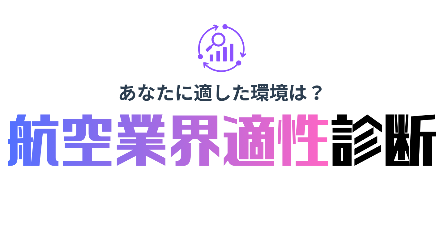 航空業界適性診断