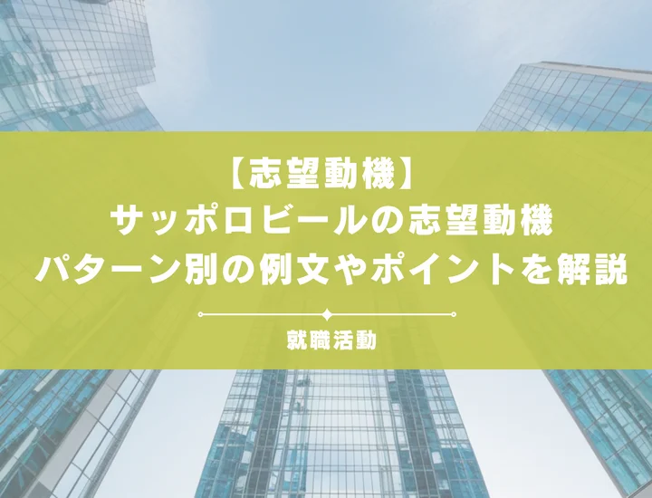 【例文あり】サッポロビールの志望動機って何を書けばいいの？参加するメリットやポイントを徹底解説