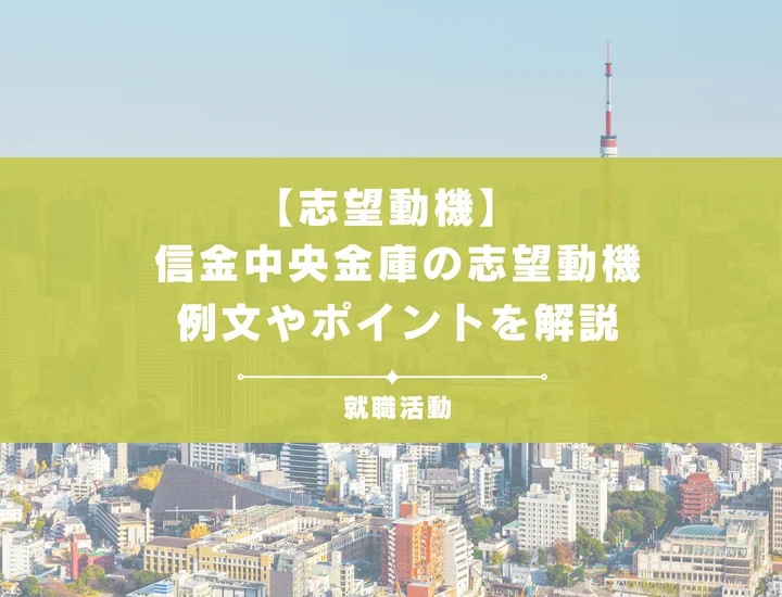 【例文5選】信金中央金庫の志望動機を書きたい！例文や求める人物像も紹介