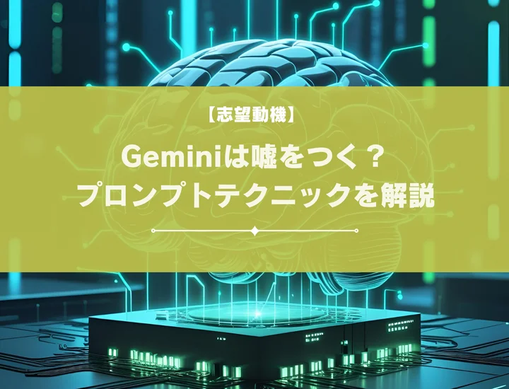 Geminiは嘘をつく？原因やプロンプト、志望動機作成で使えるファクトチェック術