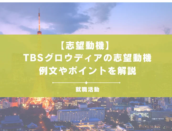 【例文あり】TBSグロウディアの志望動機って何を書けばいいの？参加するメリットやポイントを徹底解説