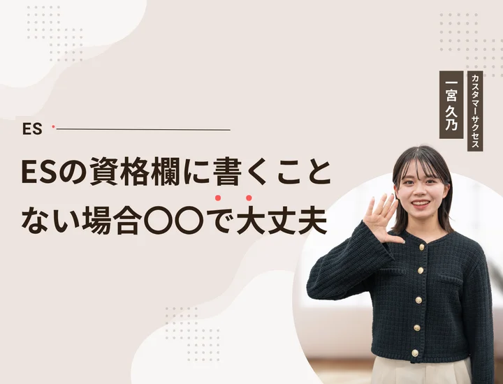 ESに書ける資格がないと不利？資格欄の書き方と資格以外のアピール方法を解説