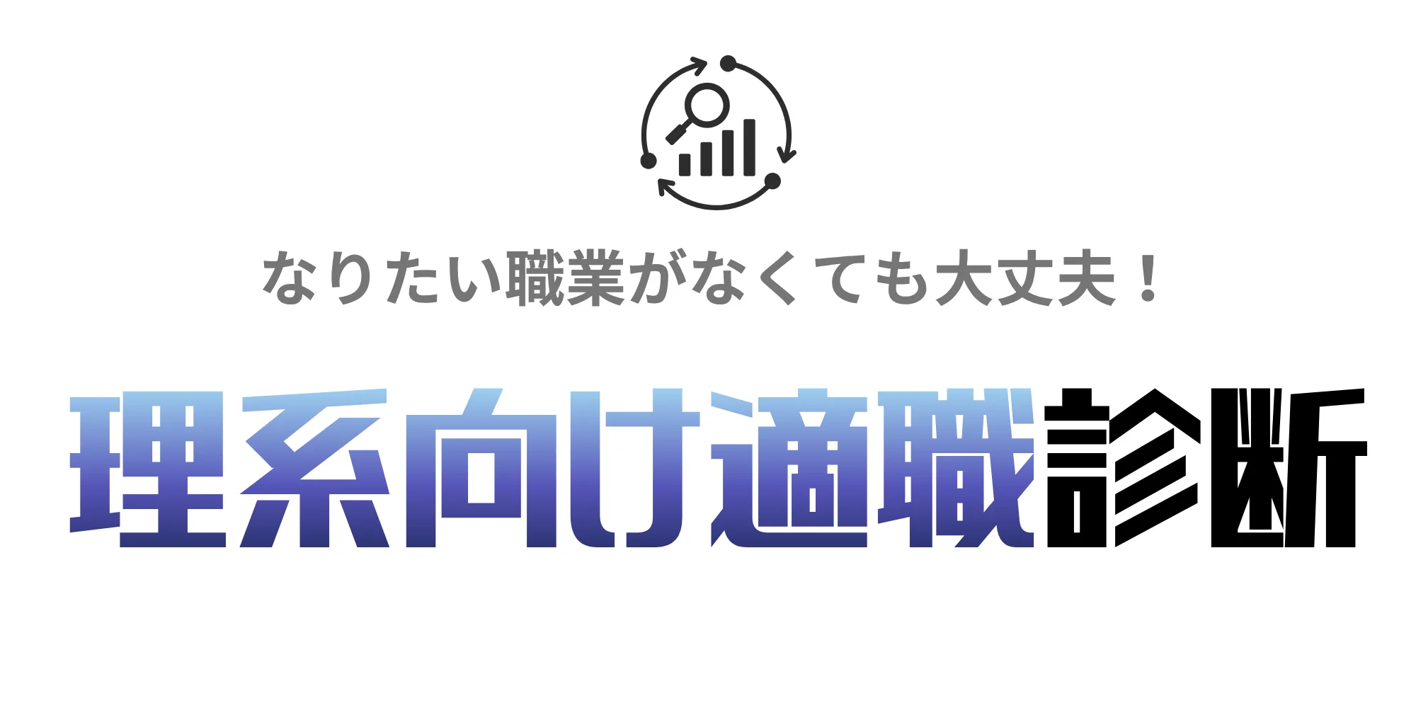 やりたいことがない理系学生向け適職診断ツール