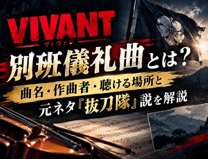 VIVANT別班儀礼曲とは？曲名・作曲者・聴ける場所と元ネタ『抜刀隊』説を解説