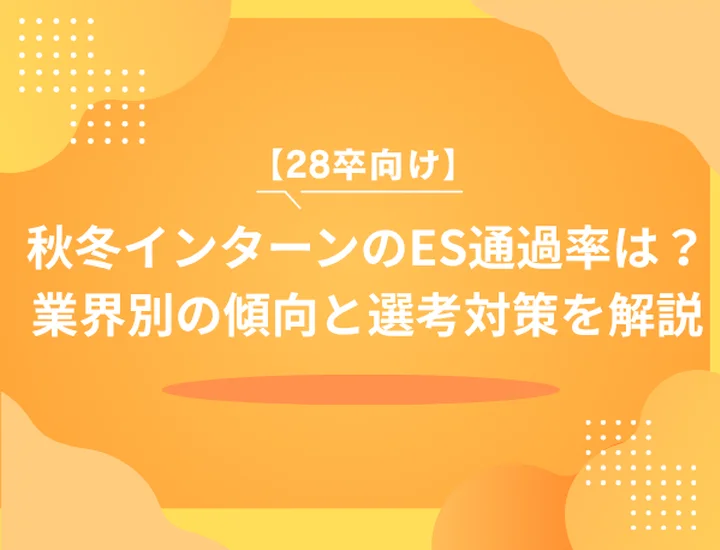 【28卒向け】秋冬インターンのES通過率は？業界別の傾向と選考対策を解説