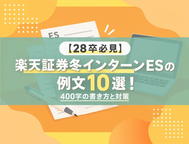 【28卒必見】楽天証券冬インターンESの例文10選！400字の書き方と対策