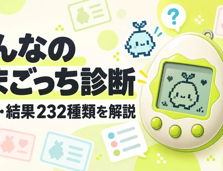 みんなのたまごっち診断とは？やり方・結果232種類？キャラクター一覧を紹介